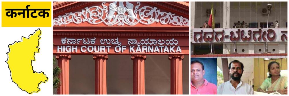 कर्नाटक; नगरसेवकांवर फौजदारी झाल्यास बडतर्फी