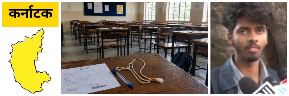 कर्नाटक; परीक्षा केंद्रावर जानवे काढण्याचा प्रकार | हिंदूविरोधी कृत्य