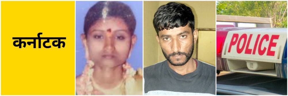 कर्नाटक : हुंड्यासाठी खून