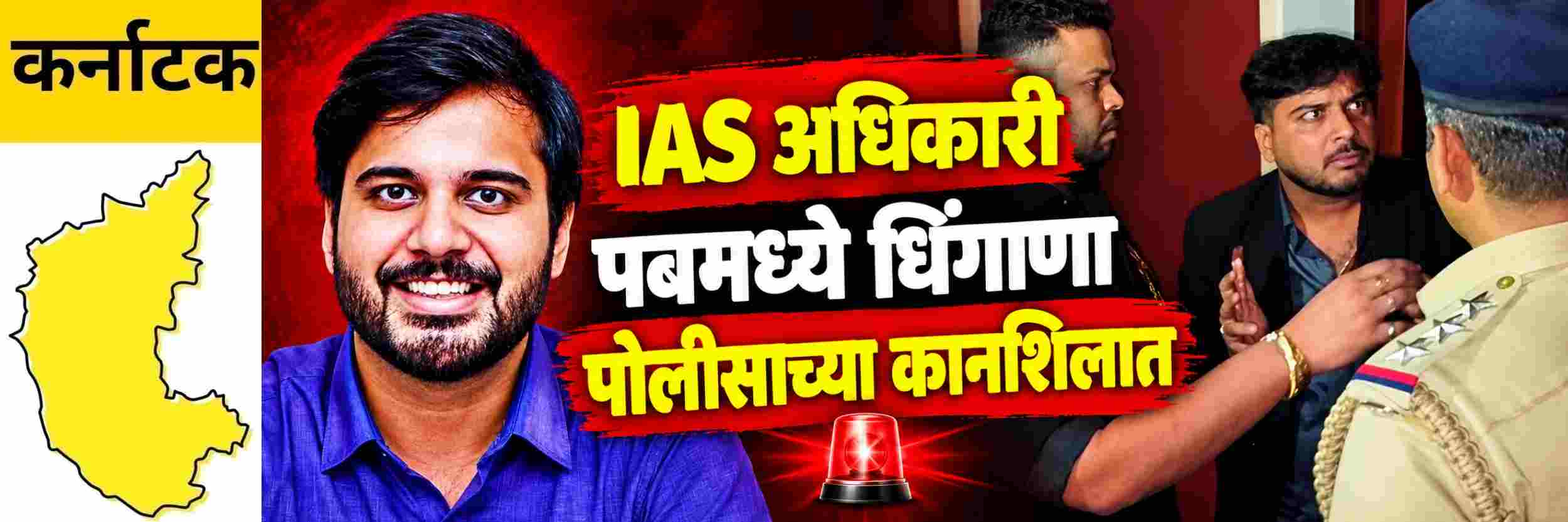 @ कर्नाटक; IAS अधिकाऱ्याचा पबमध्ये धिंगाणा