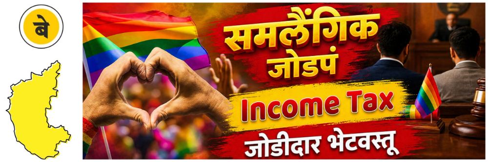 @ कर्नाटक; समलैंगिक जोडप्याने भेट दिलेल्या ब्रासलेटचा वाद न्यायालयात