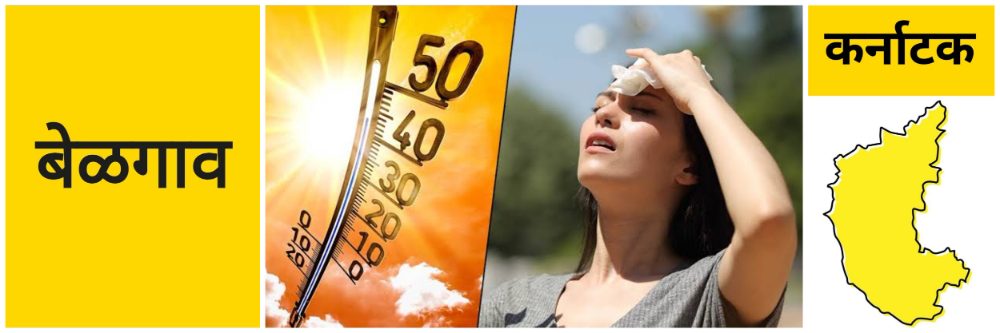 कर्नाटक; उष्णतेची तीव्र लाट; अलर्ट जारी