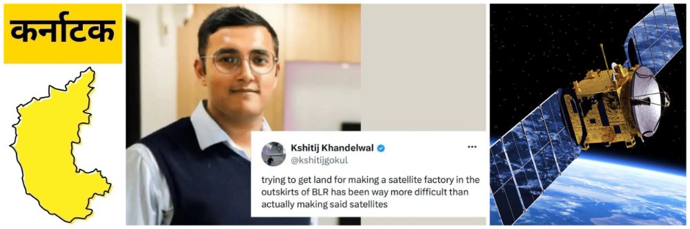 @ कर्नाटक; बंगळुरुत जमीन मिळवणे उपग्रह बनवण्यापेक्षा कठीण