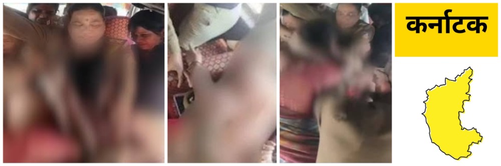 कर्नाटक @@; भाजपा महिला कार्यकर्त्याचे कपडे फाडल्याचा आरोप — पोलीस म्हणाले, “तिला अटक केल्यानंतर…”