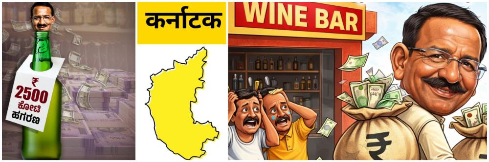 कर्नाटक; ₹ 2500 कोटींचा घोटाळा; निवडणुकांसाठी 'रसद'