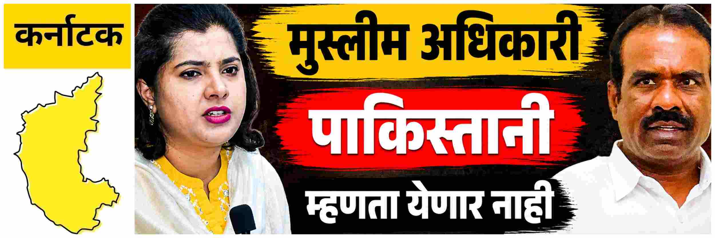 @ कर्नाटक; महिला IAS अधिकारी मुस्लीम आहेत म्हणून त्यांना पाकिस्तानी म्हणता येणार नाही