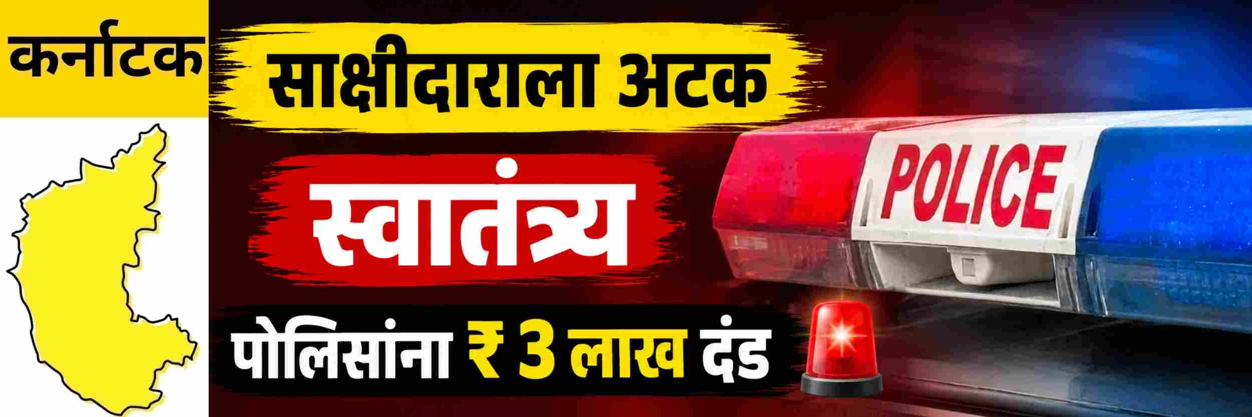 @ कर्नाटक; साक्षीदाराला अटक; पोलिसांना ₹ 3 लाखांचा दंडही