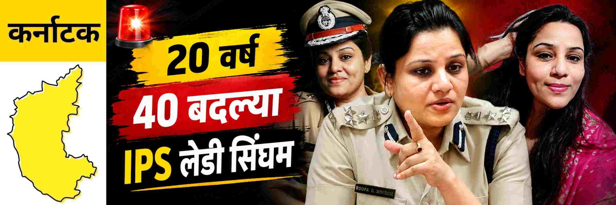 @ कर्नाटक; 20 वर्षात 40 बदल्या; लेडी सिंघम;