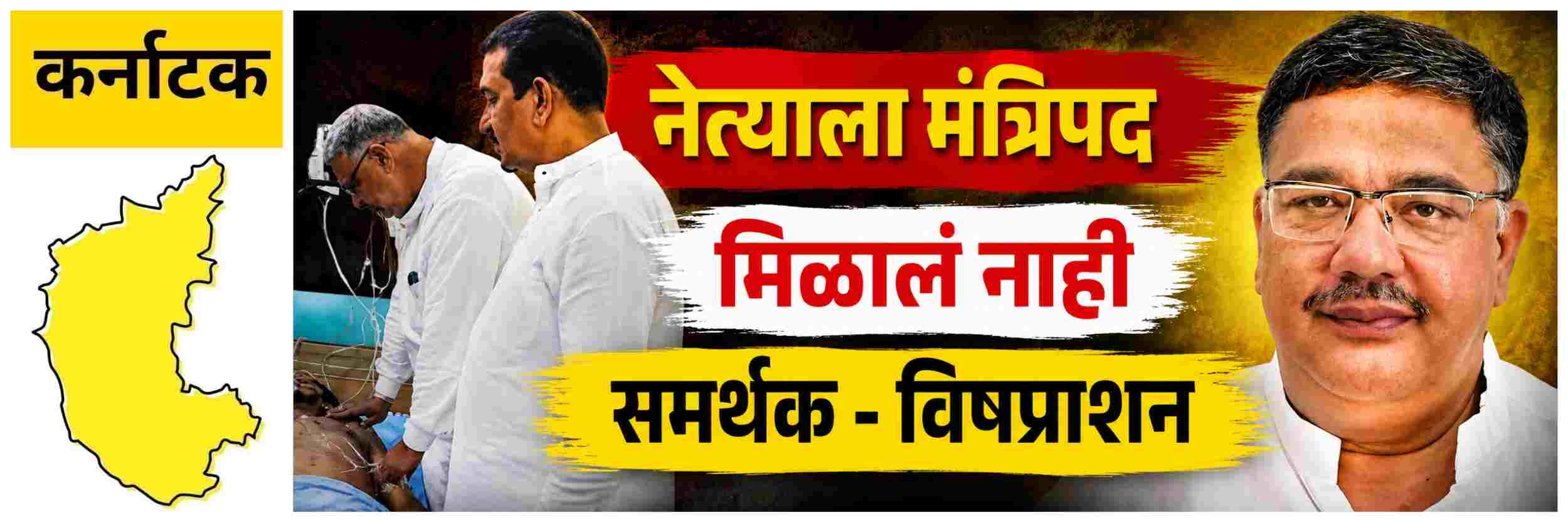 @ कर्नाटक; नेत्याला मंत्रिपद मिळालं नाही, निराश समर्थकाने केलं विषप्राशन