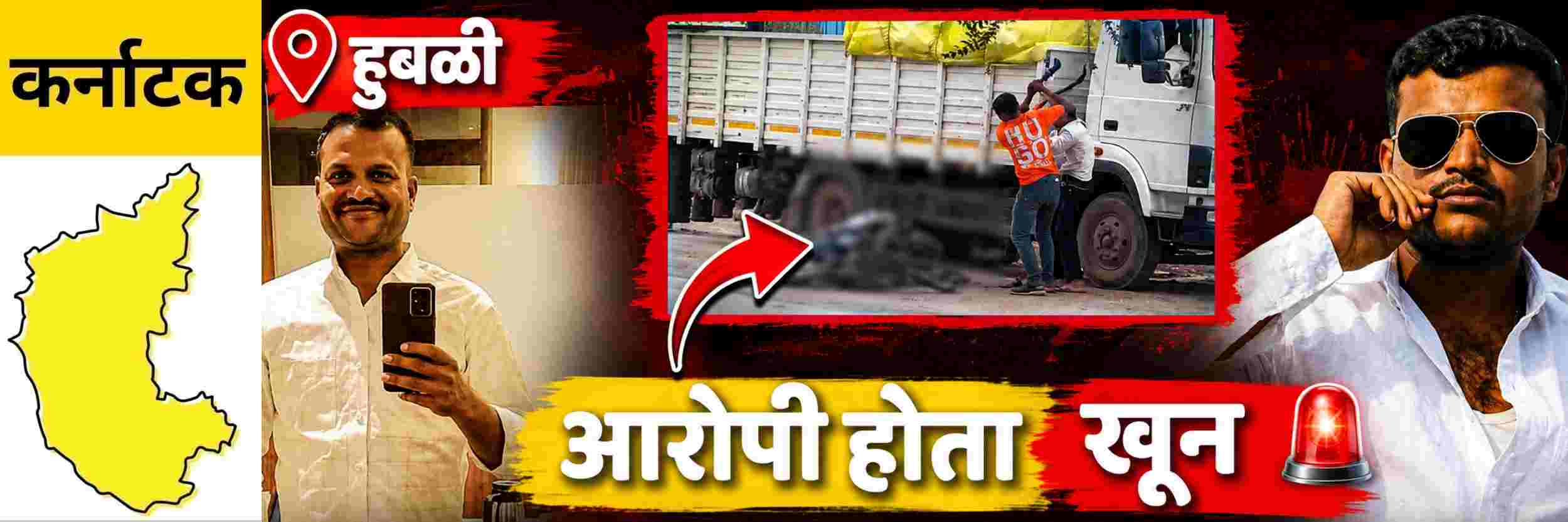 @ कर्नाटक; @हुबळी; युवकाचा भररस्त्यात खून