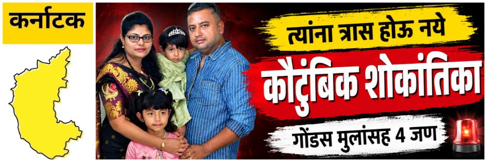 @कर्नाटक; व्यापाऱ्याने पत्नी अन् 2 मुलींची हत्या केली, त्यानंतर धक्कादायक
