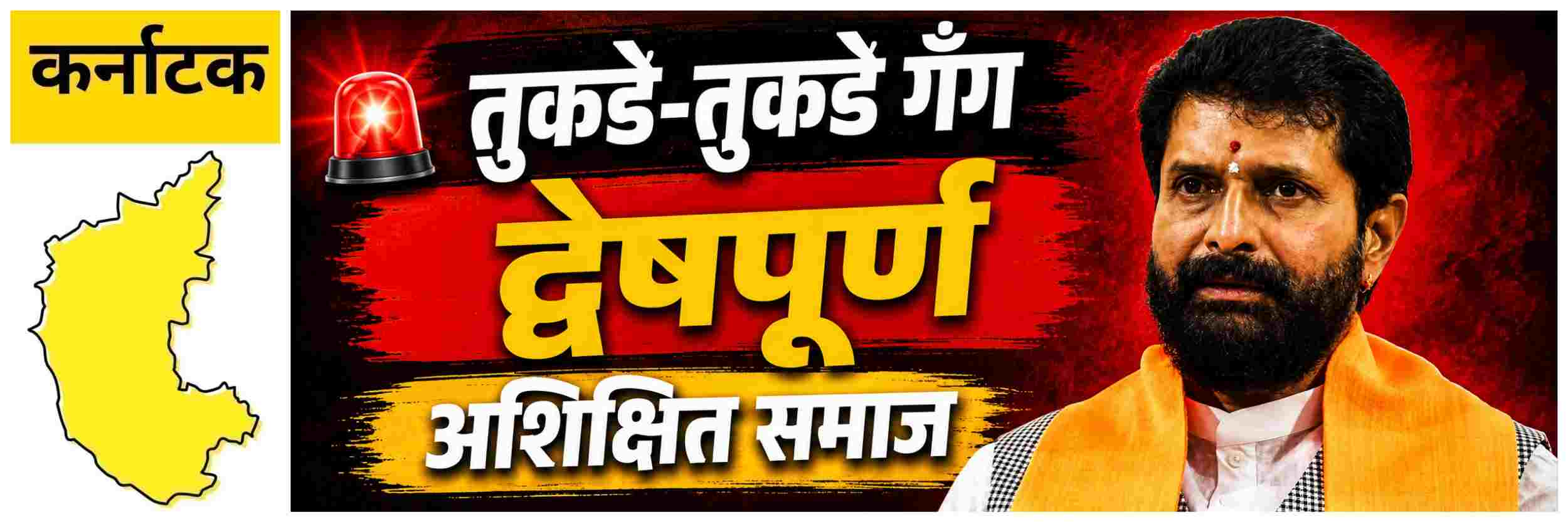 @ कर्नाटक; द्वेषपूर्ण भाषण; सी. टी. रवी यांच्याविरुद्ध गुन्हा