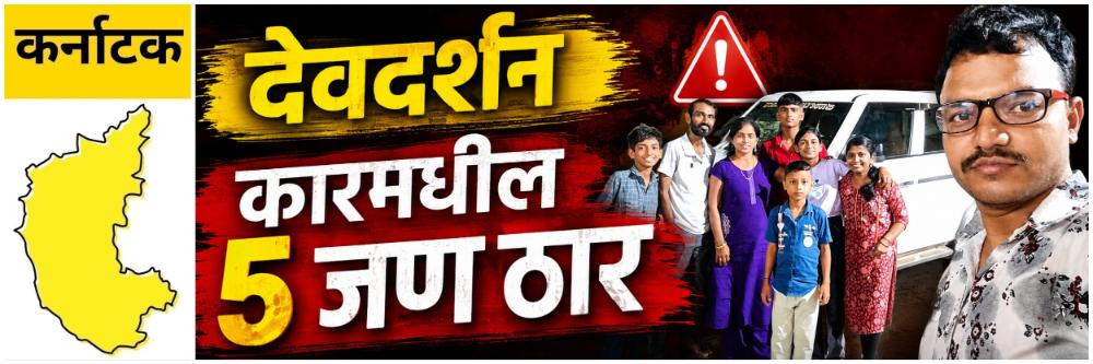 @ कर्नाटक; देवदर्शनाला जाताना कुटुंबावर घाला; कारमधील 5 जण ठार