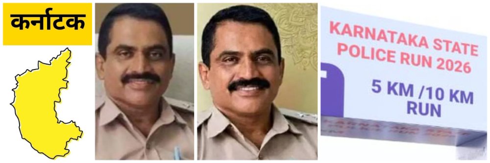 कर्नाटक; मॅरेथॉनमध्ये धावताना मृत्यू; @ कारवार; पोलिस उपनिरीक्षक;