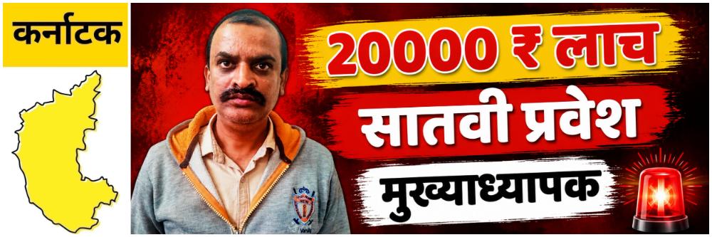 @ कर्नाटक; सातवीच्या प्रवेशासाठी घेतली 20000 ₹ लाच