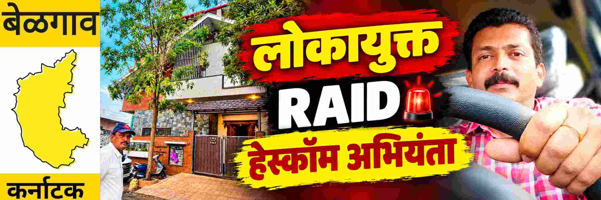 @ कर्नाटक; हेस्कॉम अभियंत्याकडे ₹ ₹ कोटींचे घबाड