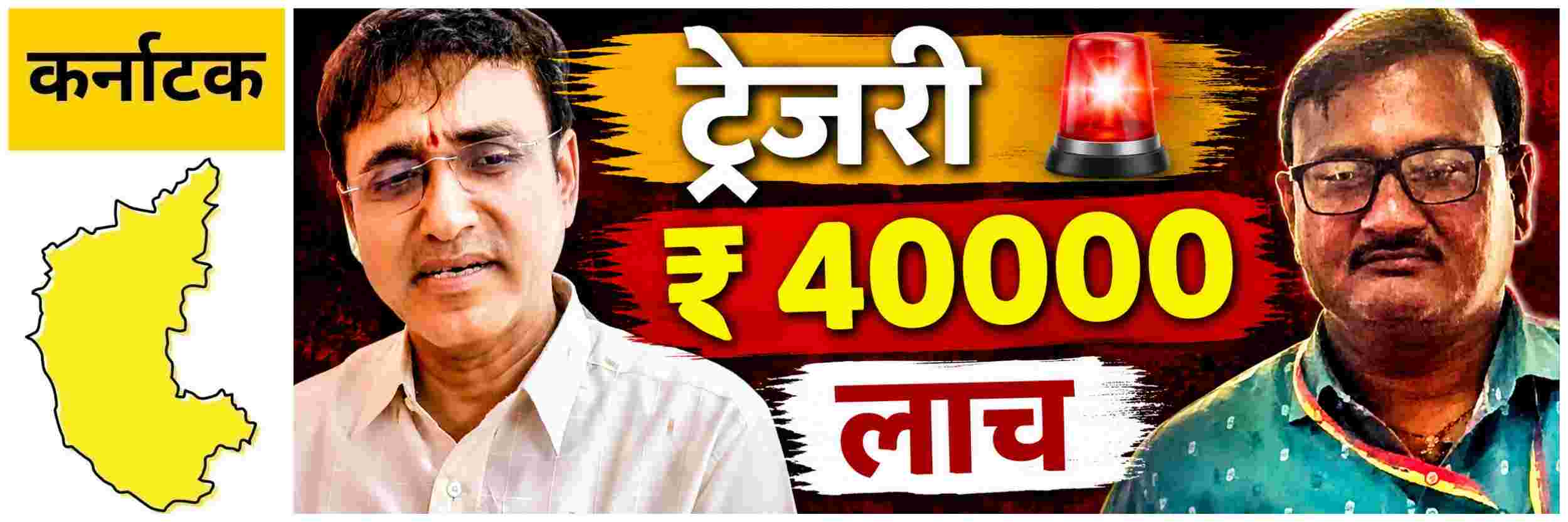 @ कर्नाटक; लोकायुक्तांच्या जाळ्यात ट्रेजरी अधिकाऱ्यासह सहायक