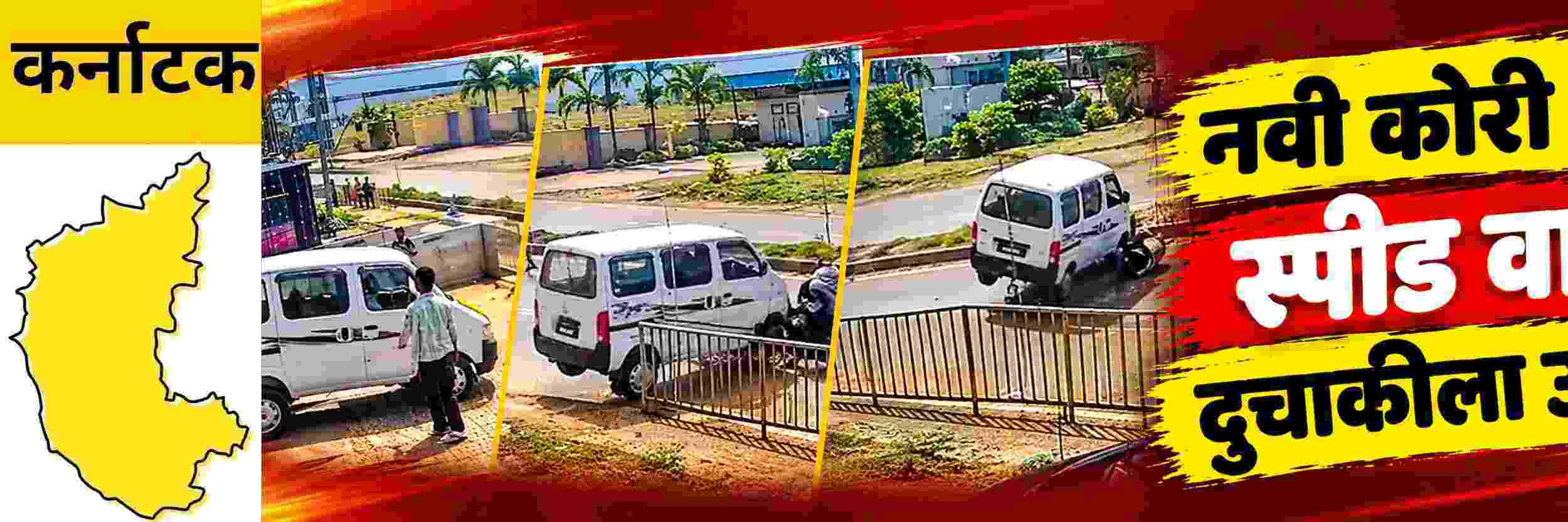 @ कर्नाटक; नवी कोरी गाडी, शोरुममधून बाहेर काढताना अचानक स्पीड वाढलं;