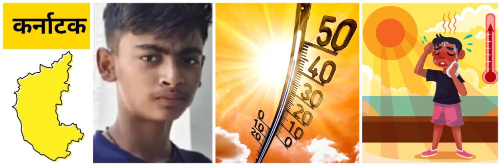 कर्नाटक; तीव्र उष्णतेमुळे 15 वर्षीय मुलाचा बळी