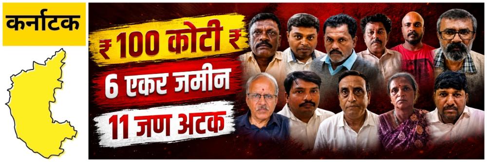 @ कर्नाटक; मठाच्या ₹ 100 कोटींच्या जमिनीवर डल्ला