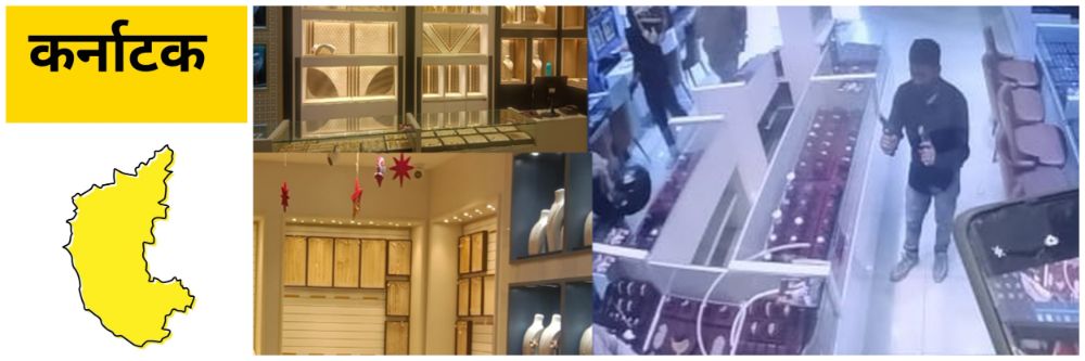 कर्नाटक : सराफी पेढीवर दरोडा; dacoits loot gold jewellery shop