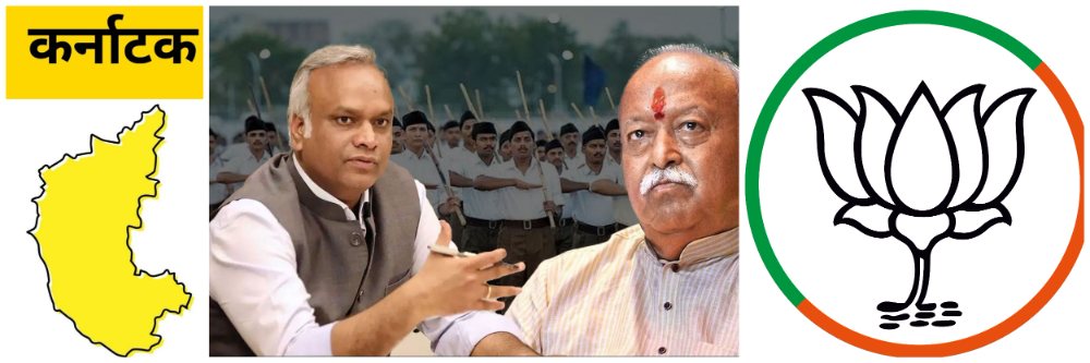 कर्नाटक; आरएसएस सैतानासारखा; भाजप त्याची सावली