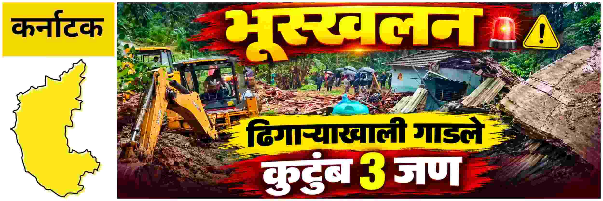 @ कर्नाटक; मुसळधार पावसाचा कहर; भूस्खलन
