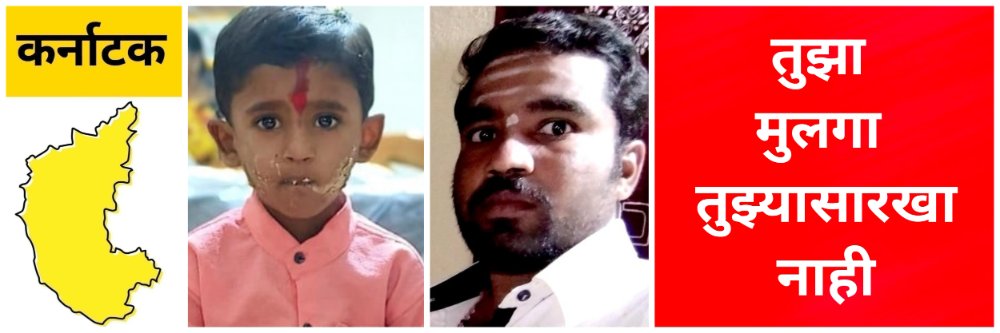 कर्नाटक; तुझा मुलगा तुझ्यासारखा दिसत नाही; 6 वर्षाच्या मुलाची वडिलांनी हत्या केली
