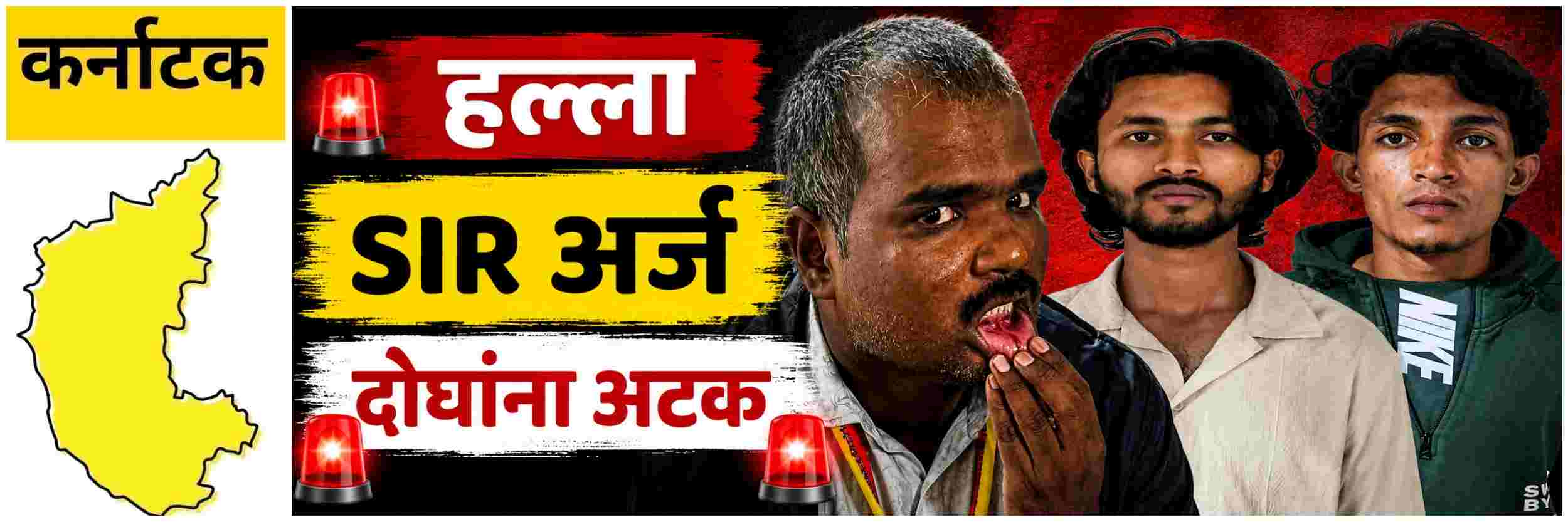 @ कर्नाटक; 'SIR' अर्ज भरताना अधिकाऱ्यावर हल्ला; दोघांना अटक