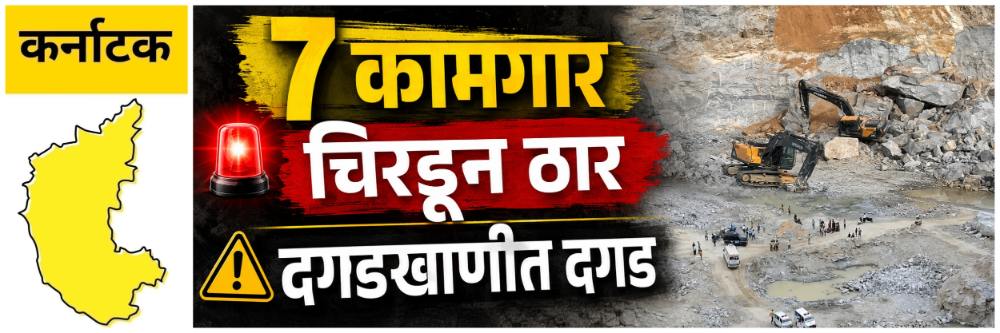 @ कर्नाटक; दगडखाणीत दगड कोसळून 7 मजुरांचा मृत्यू