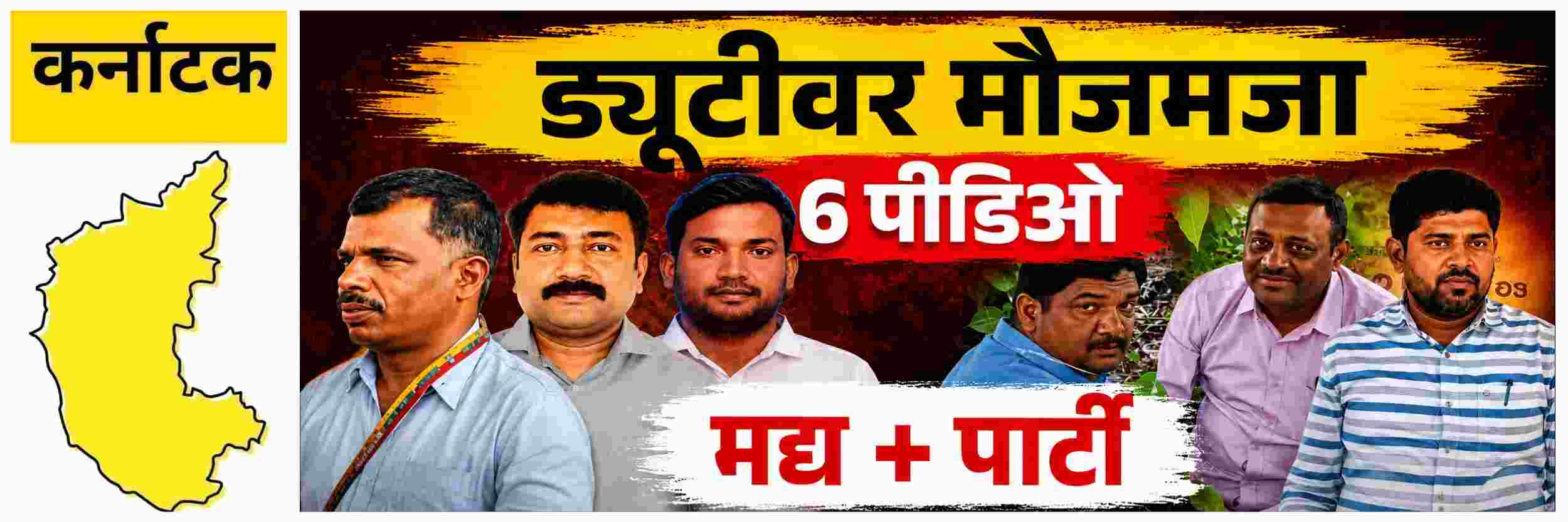 @ कर्नाटक; 6 पीडिओंसह 9 ग्रामपंचायत कर्मचाऱ्यांवर निलंबनाची कारवाई