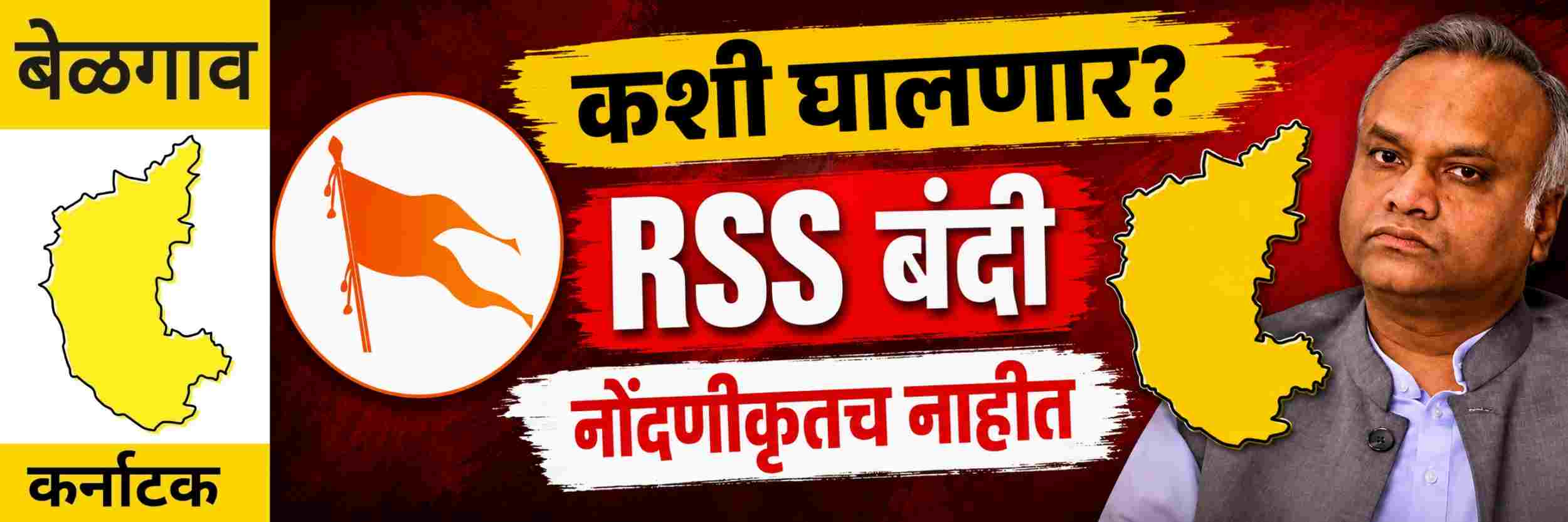 @ कर्नाटक; RSS संघटनेवर बंदी कशी घालणार? ते नोंदणीकृतच नाहीत;