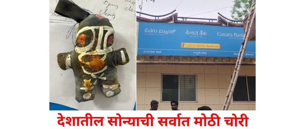 कर्नाटक : बँकेतून ₹ 53 कोटींचे सोने लंपास