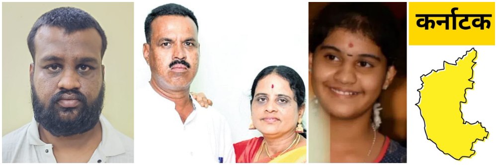 कर्नाटक; तिहेरी हत्याकांड; आई—वडील आणि बहिणीची हत्या