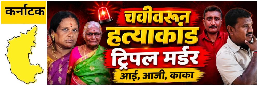 @ कर्नाटक; जेवणाच्या चवीवरुन हत्याकांड