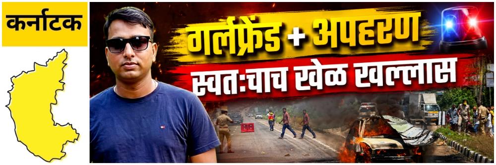 @ कर्नाटक; गर्लफ्रेंडला मारण्याचा होता डाव, स्वतःचाच झाला खेळ खल्लास;
