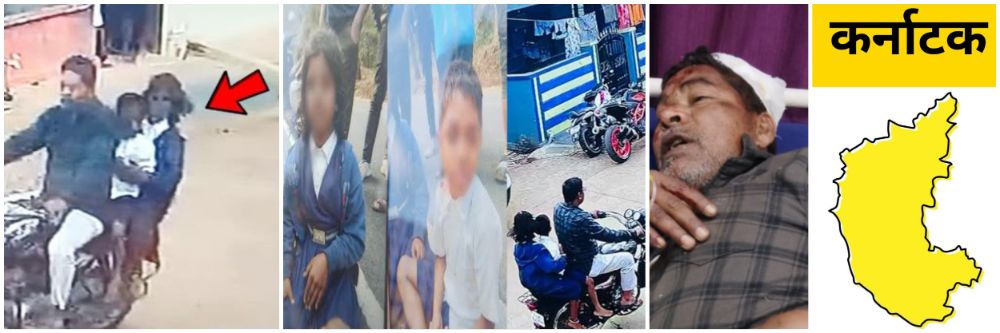 कर्नाटक; धारवाड शाळेतून अपहरण; 2 मुलं दांडेलीजवळ सापडली