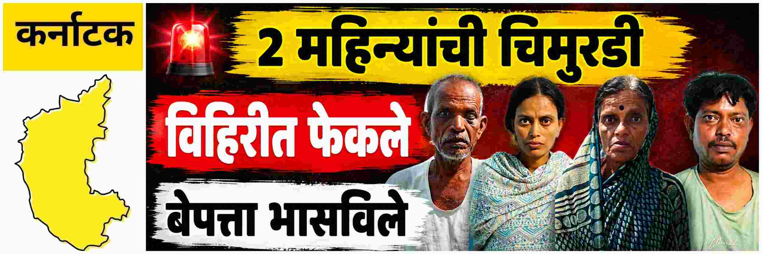 @ कर्नाटक; 2 महिन्यांच्या चिमुरडीचा खून; @ वडगाव