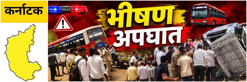 @ कर्नाटक; लोणी क्रॉसजवळ तिघांचा मृत्यू