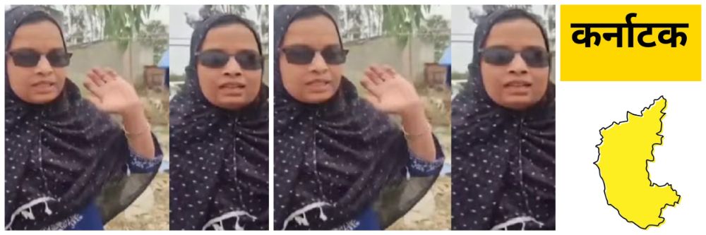 कर्नाटक; देशविरोधी घोषणा; महिलेला अटक