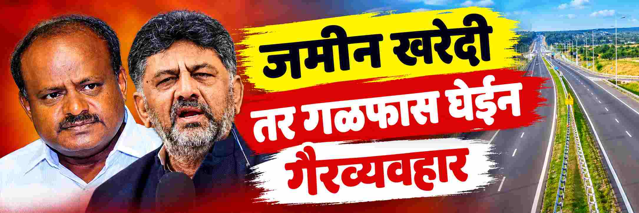 @ कर्नाटक; जमीन बेकायदा खरेदी केल्याचे सिद्ध झाल्यास निवृत्ती : कुमारस्वामी