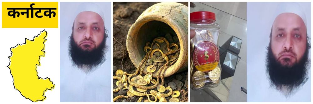 कर्नाटक; जमिनीत सोने असल्याचे सांगून नागरिकांची फसवणूक