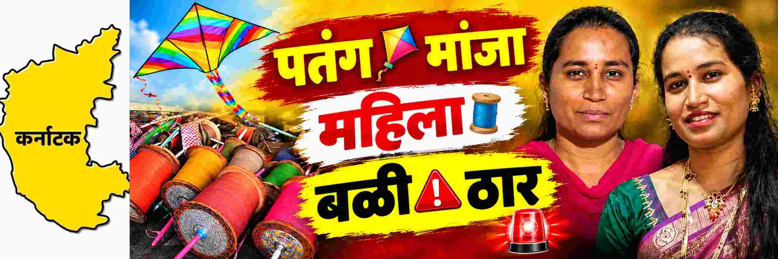 @ कर्नाटक; पतंग मांजाने घेतला महिलेचा बळी