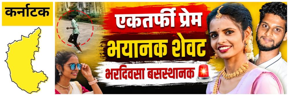 @ कर्नाटक; एकतर्फी प्रेमाचा भयानक शेवट; बसची वाट पाहणाऱ्या तरुणीची हत्या