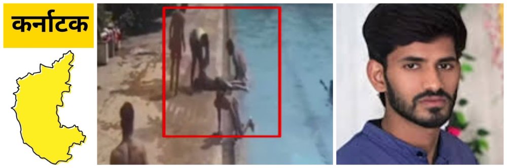 कर्नाटक; स्विमिंग पूलमध्ये उडी मारली आणि जागीच जीव गेला