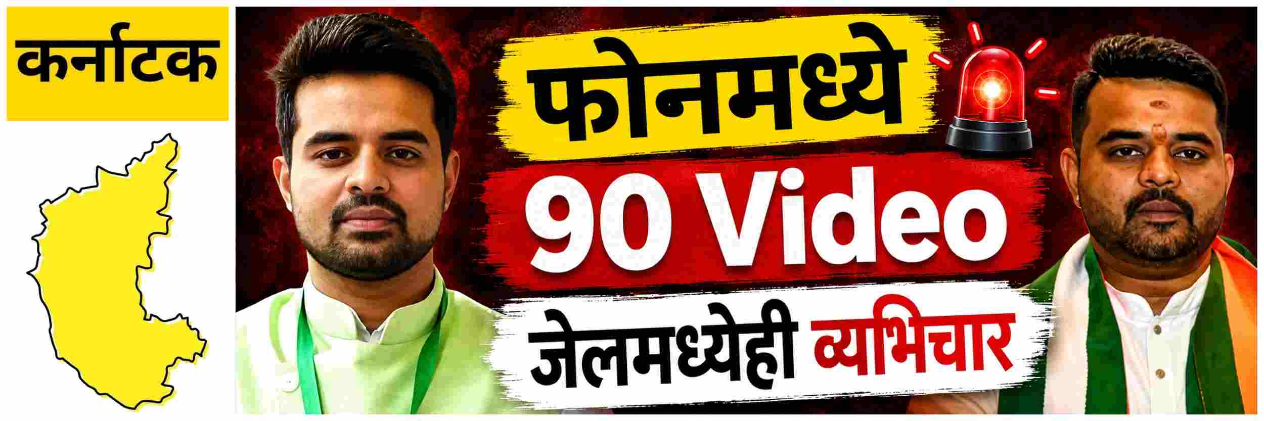 @ कर्नाटक; जेलमध्येही व्यभिचार; फोनमध्ये सापडले 90 Video