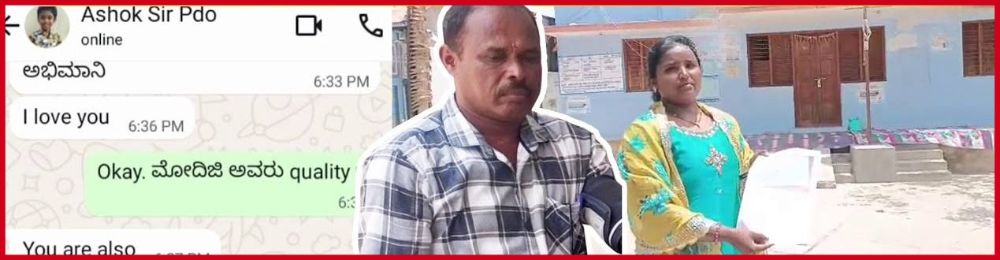 कर्नाटक : चक्क 'त्या' अधिकाऱ्याने ग्रामपंचायत अध्यक्षांना पाठविला अश्लील मेसेज