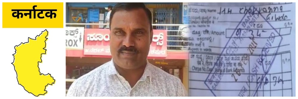 कर्नाटक; फक्त ₹ 9.34 रुपये कर्ज शिल्लक; ताबडतोब जमा करा