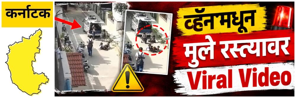 @ कर्नाटक; भयंकर VIDEO; धावत्या स्कूल व्हॅनमधून 4 मुले रस्त्यावर पडली;