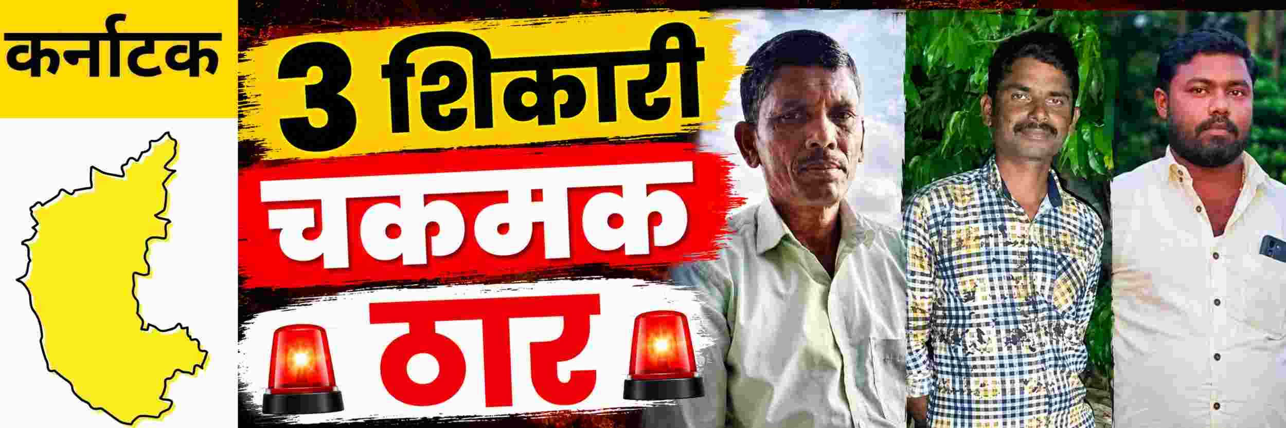 @ कर्नाटक; चकमकीत 3 शिकारी ठार;